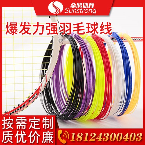 爆發(fā)力強(qiáng)羽毛球線(xiàn)
