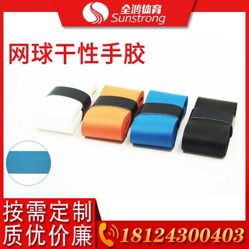 網球干性手膠